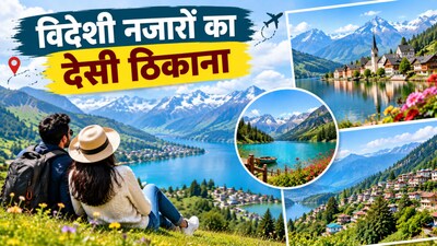 हनीमून के लिए भारत की ये जगहें लगती हैं स्विट्ज़रलैंड जैसी (Image-AI generated)