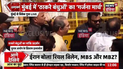 मुंबई में उद्धव ठाकरे और राज ठाकरे ने गर्जना मोर्चे का नेतृत्व किया. 