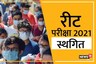 REET Exam 2021 Postponed Again; Know Details Here