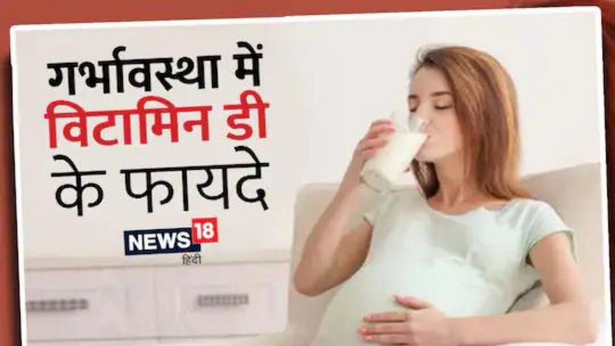 Here’s Why It Is Important To Take Vitamin D During Pregnancy News18