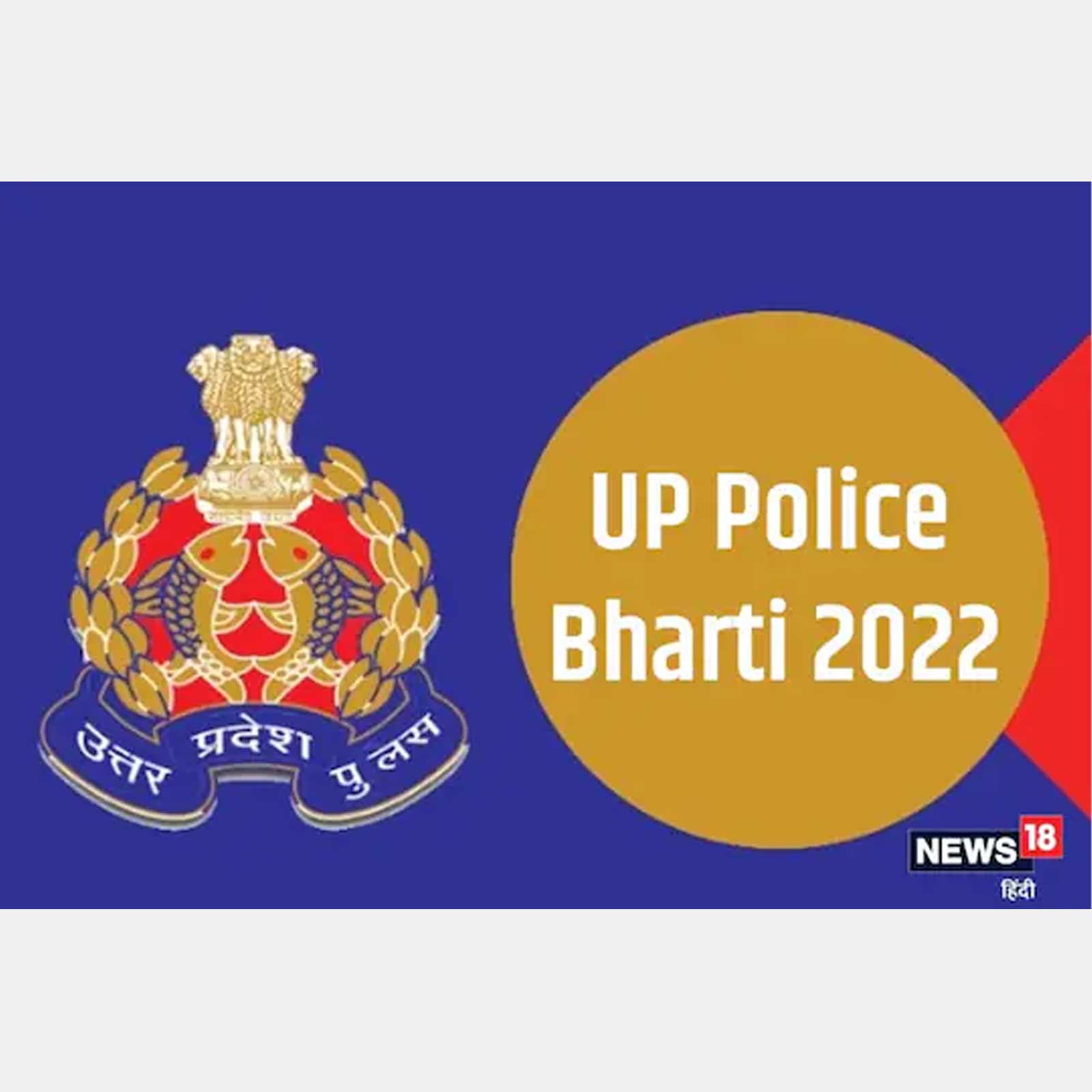 Up Police Vacancy 