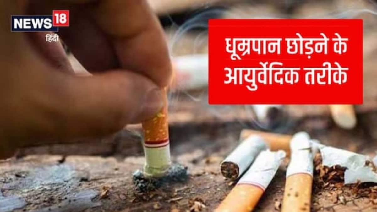 No Smoking Day 2022: How Ayurveda Can Help You Quit Smoking, Consuming Tobacco