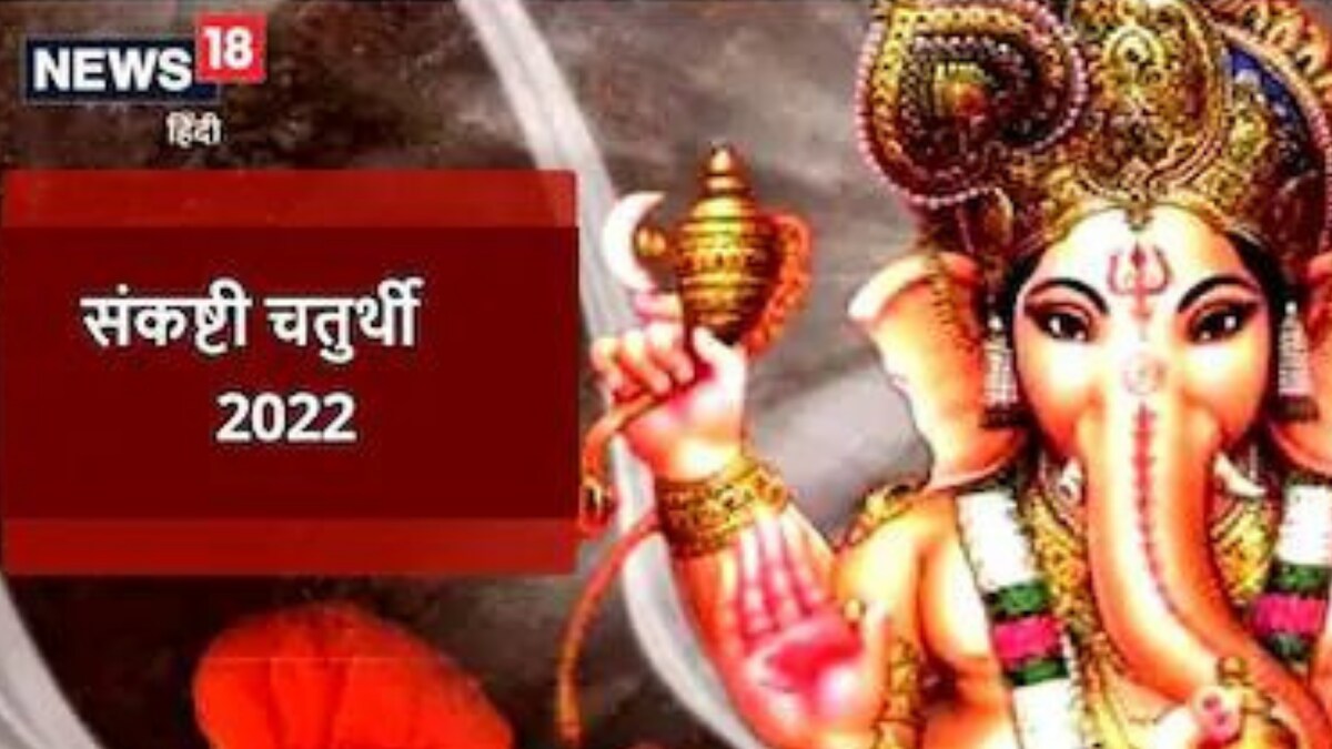Ekadant Sankashti Chaturthi 2022 Know Shubh Muhurat Date Of Puja And Significance News18 5204