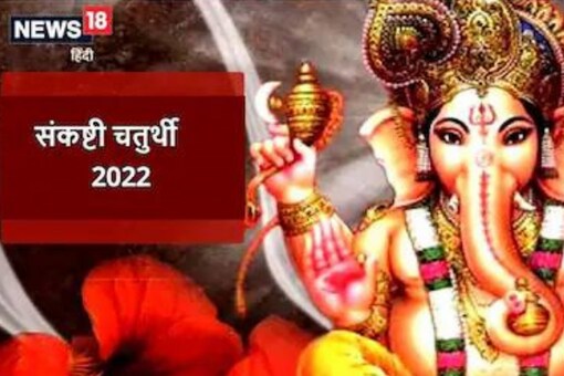 Ekadant Sankashti Chaturthi 2022 Know Shubh Muhurat Date Of Puja And Significance News18 2616