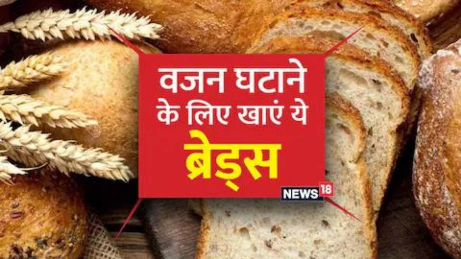 Whole Wheat to Whole Grain, Bread That Help You in Weight Loss - News18
