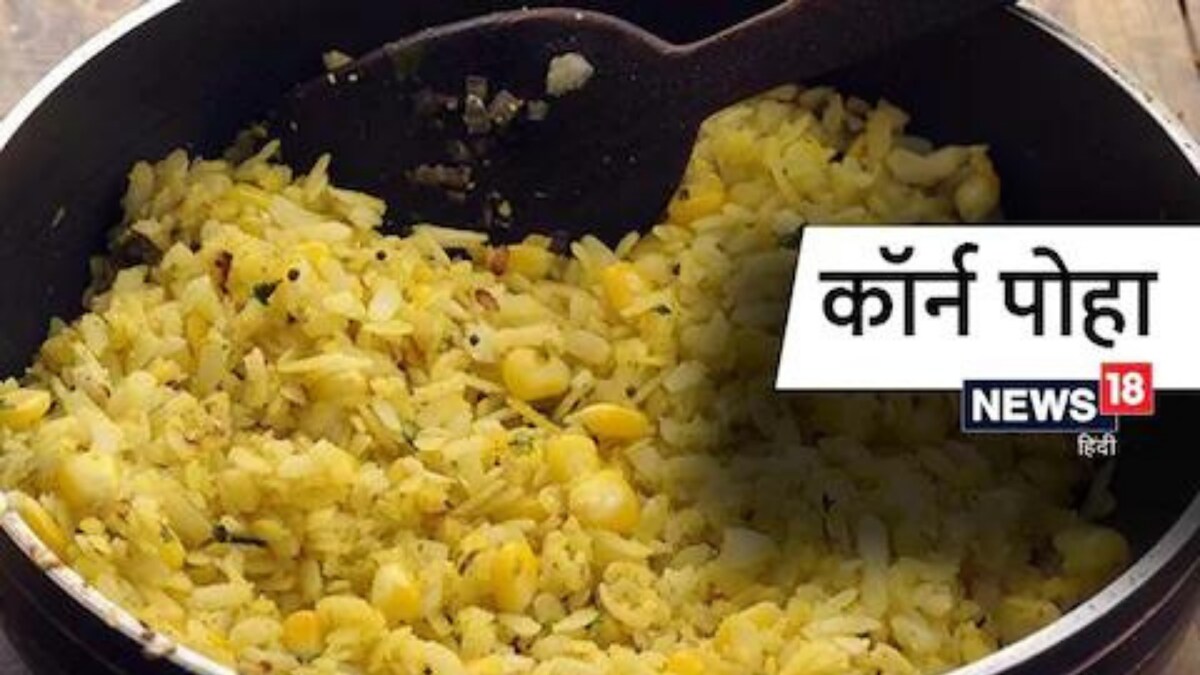 Corn Poha Recipe For an Easy And Quick Breakfast News18
