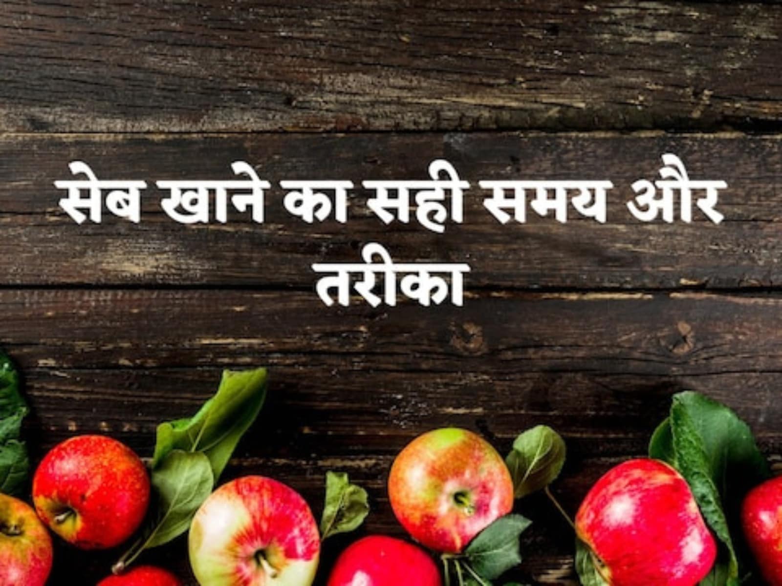What's The Right Time and Way To Eat Apple For Maximum Benefits? What's The Right Time and Way To Eat Apple For Maximum Benefits?