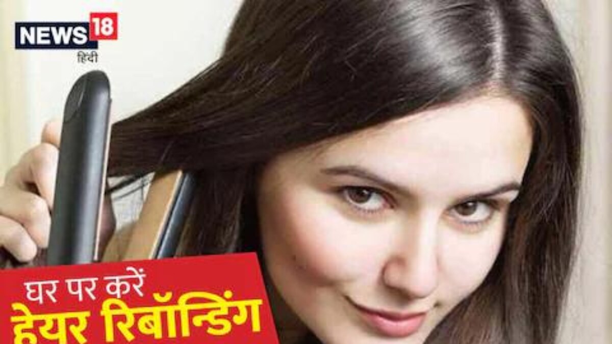 Quick And Easy Steps To Do Hair Rebonding At Home News18