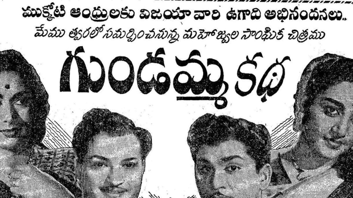 Telugu Film Gundamma Katha Completes 67 Years of Release; Some Little ...