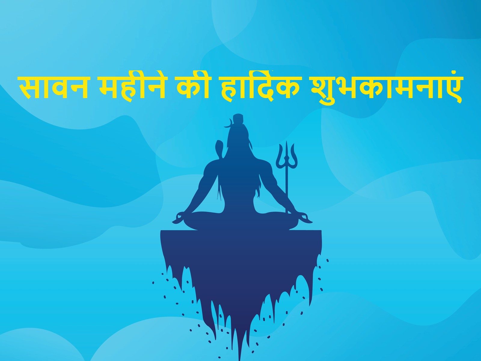 Sawan Shivratri 2022 Wishes in Hindi: WhatsApp Stickers, GIF Images, HD  Wallpapers and SMS for the - LatestLY