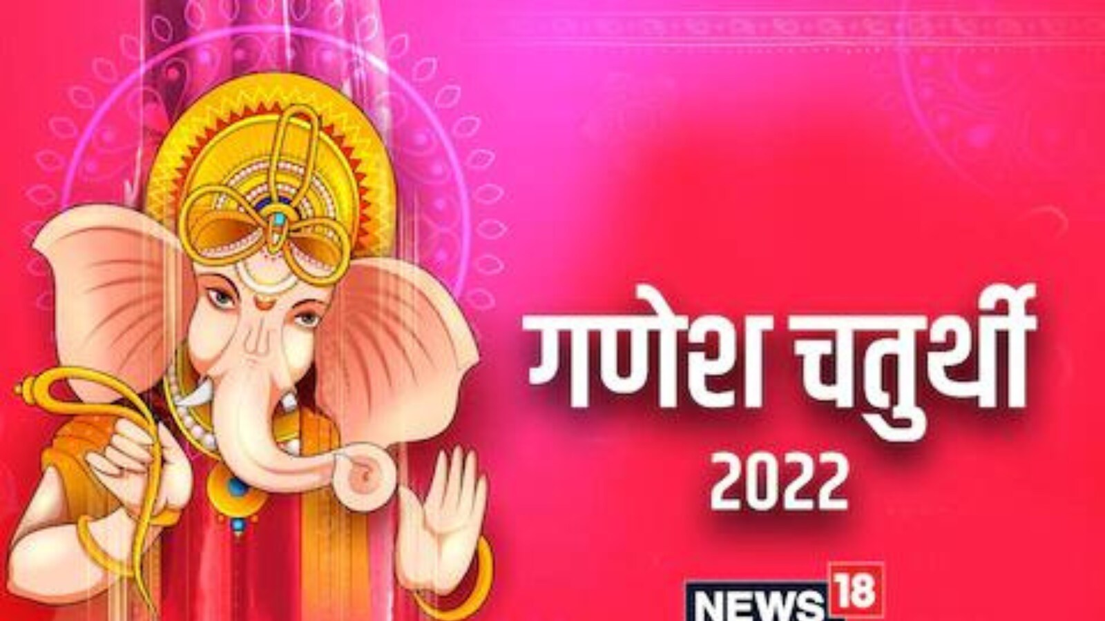 Ganesh Chaturthi 2022 Date Puja Muhurat And Significance 1582