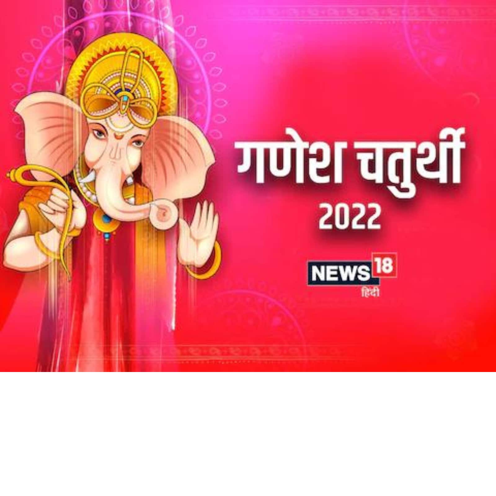 Ganesh Chaturthi 2022: Date, Puja Muhurat and Significance