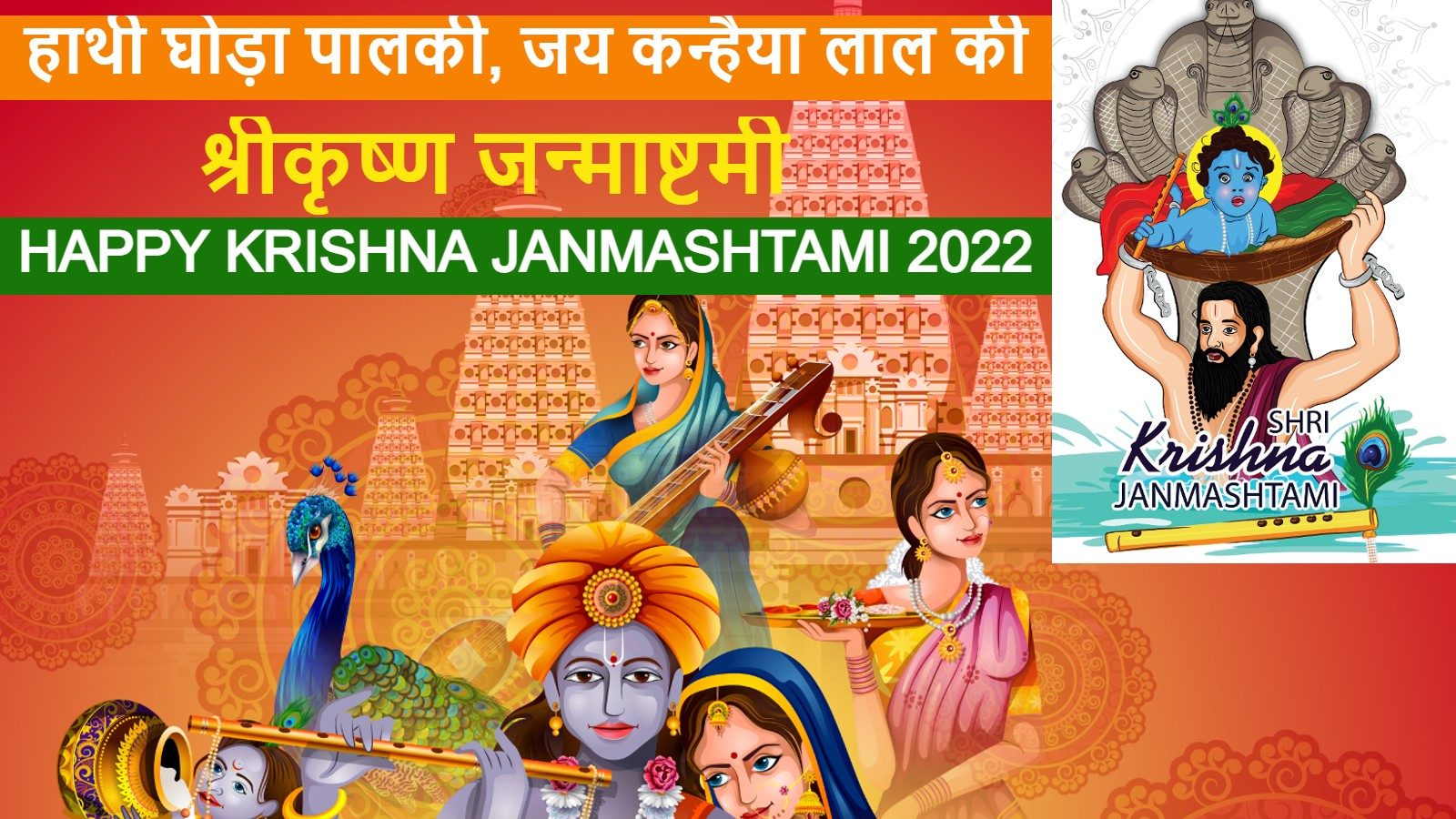 Happy Krishna Janmashtami 2022 Wishes, Messages, Images, Quotes and