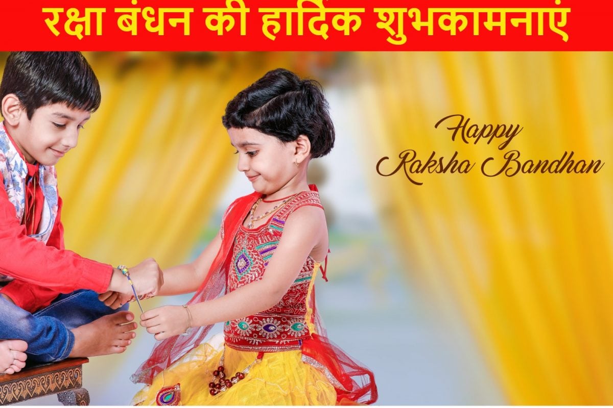 Happy Raksha Bandhan 2022: Rakhi Wishes, Messages, Images, Quotes ...