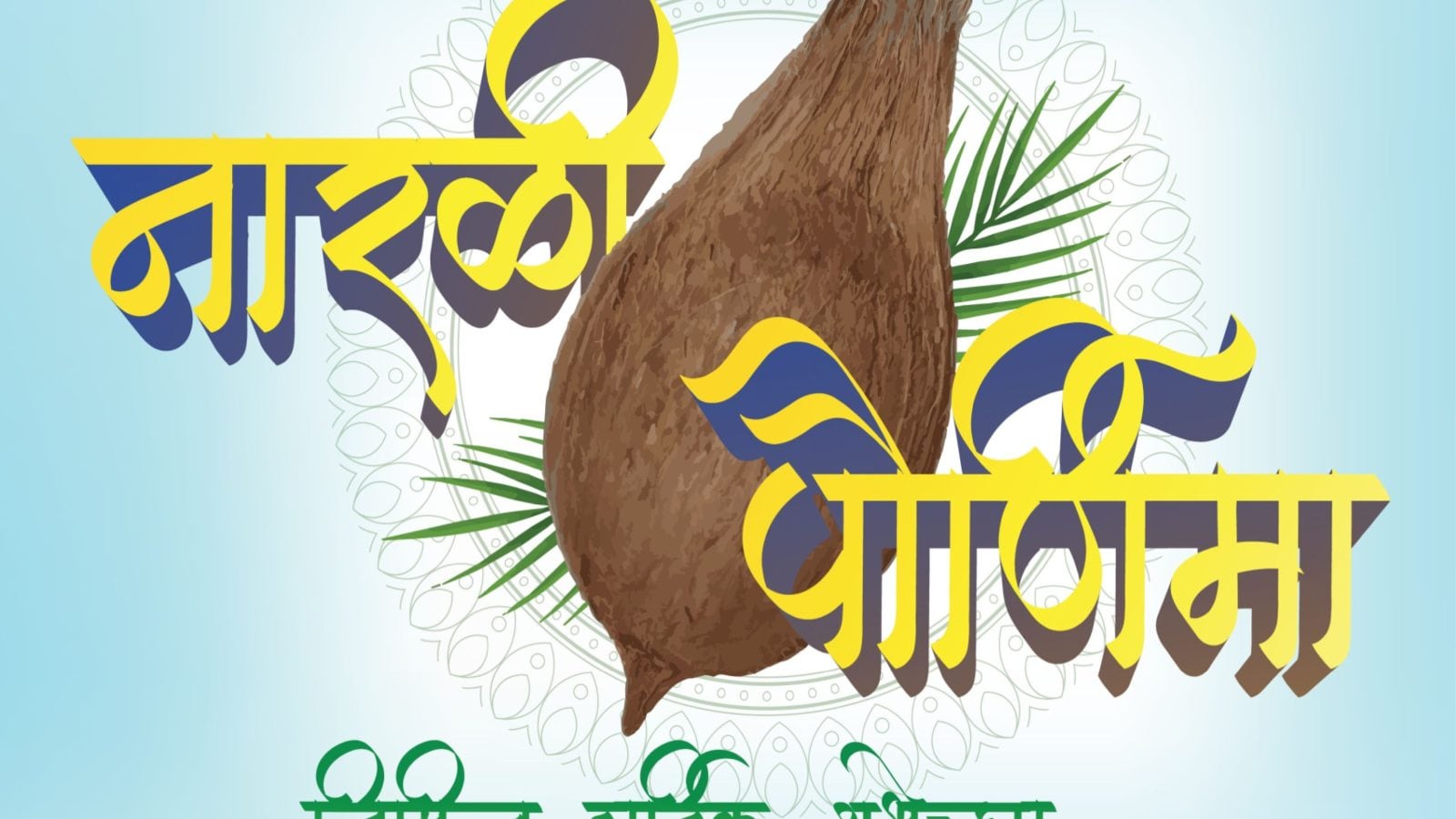 Narali Purnima 2022: Significance, Puja Vidhi, Mantras and Shubh Muhurat for the Coconut Festival in Maharashtra