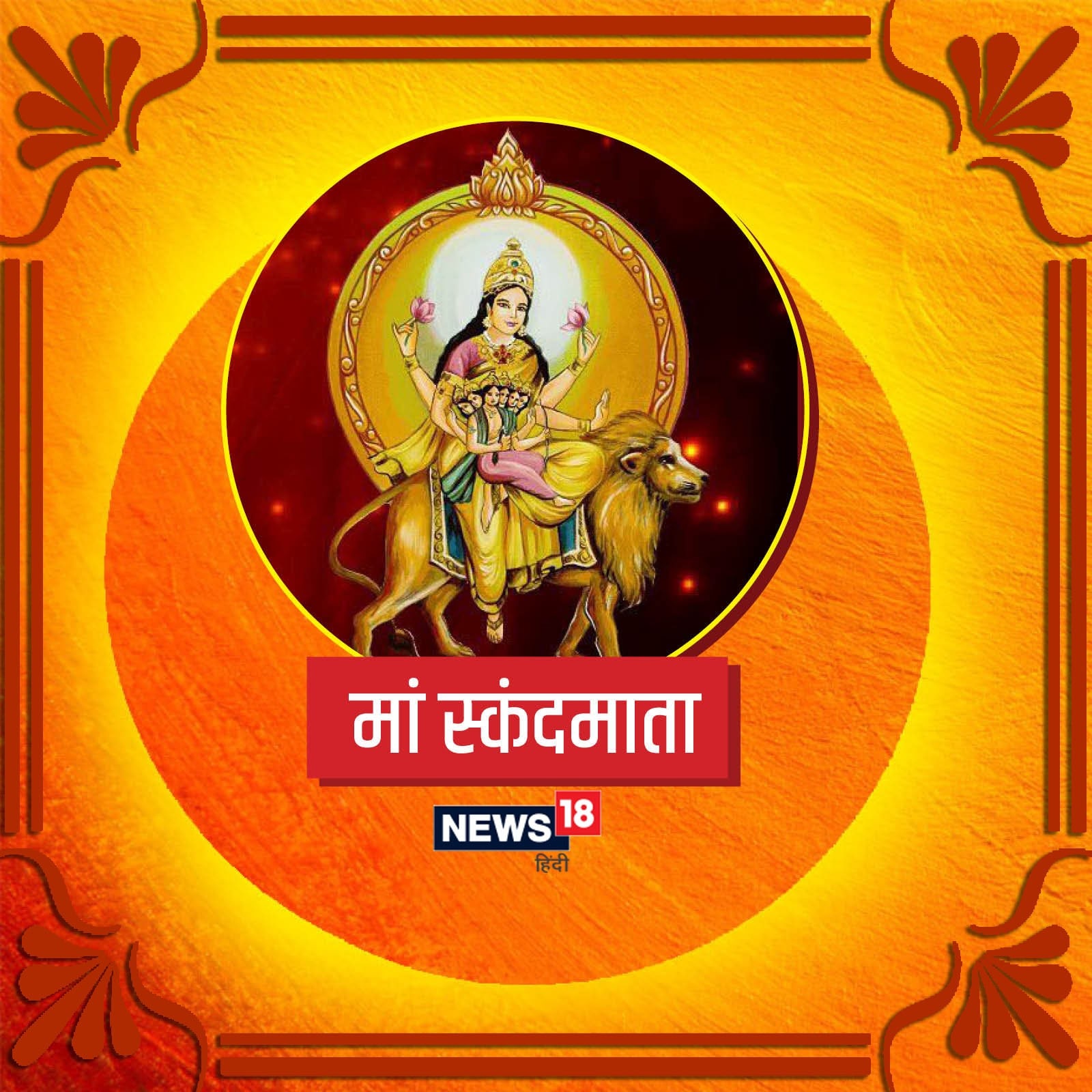 Navratri 2022 Day 5: This year Goddess Skandamata will be worshipped on September 30. (Image: FIle)