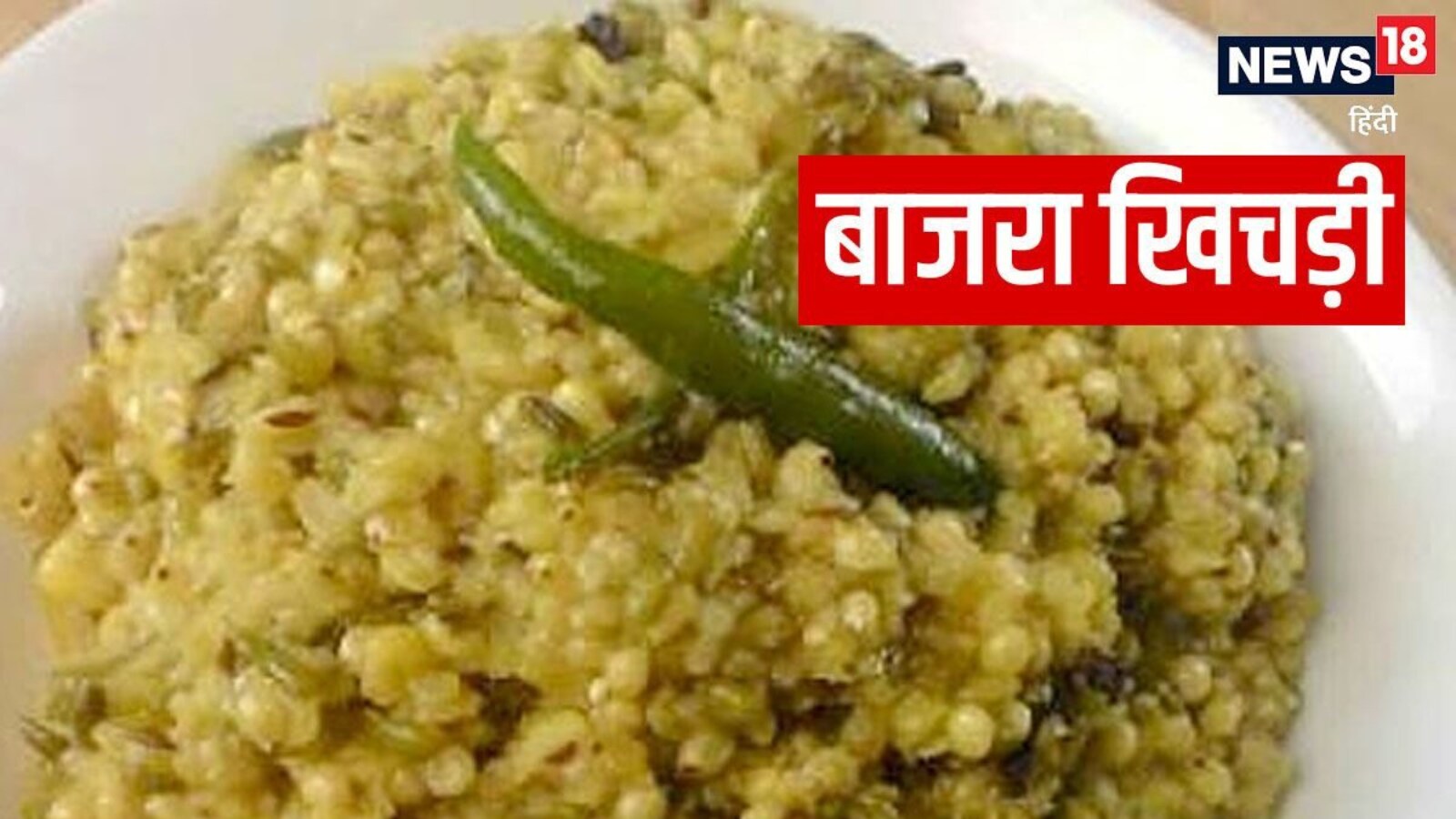 Looking For Something Nutritious? Try This Rajasthani Style Bajra Khichdi Recipe