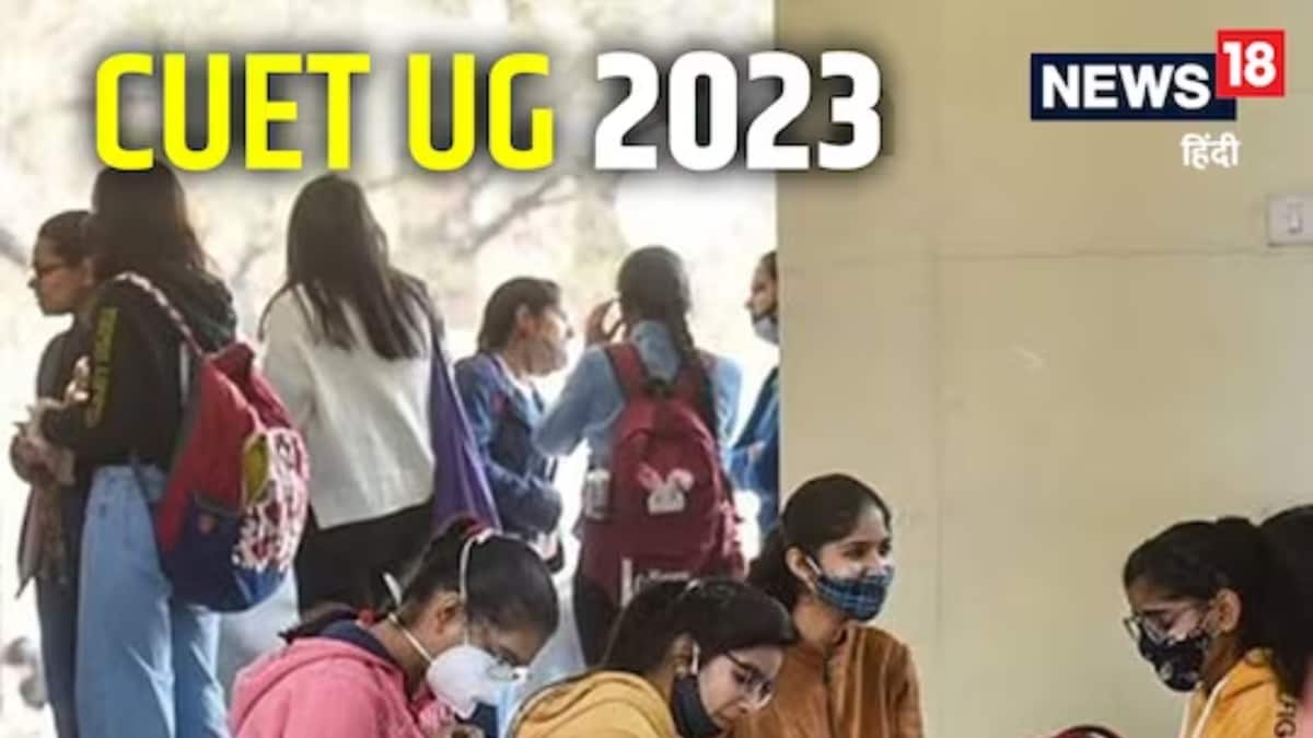 सीयूईटी 2023: विश्वविद्यालयों की सूची, आवेदन कैसे करें और अन्य विवरण