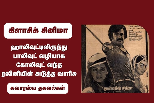 40 Years Of Adutha Varisu All You Need To Know About This Rajinikanth starrer Film News18