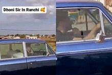 Watch: MS Dhoni Spotted Driving a Vintage Luxury Car in Ranchi; Video Goes Viral