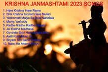 Janmashtami 2023: 10 Devotional Bhajans, Kirtans to Celebrate Lord Krishna's Birthday!