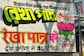 Women Of Sandeshkhali Now Brace For LS Poll Battle: It's BJP Vs TMC Vs Left in Basirhat | Ground Report
