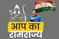 Arvind Kejriwal's Party Launches 'AAP ka Ramrajya Website' on Ram Navami to Challenge BJP in Lok Sabha Polls