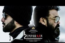 L2: Empuraan Likely To Release On December 2024 Or January 2025, Says Mohanlal