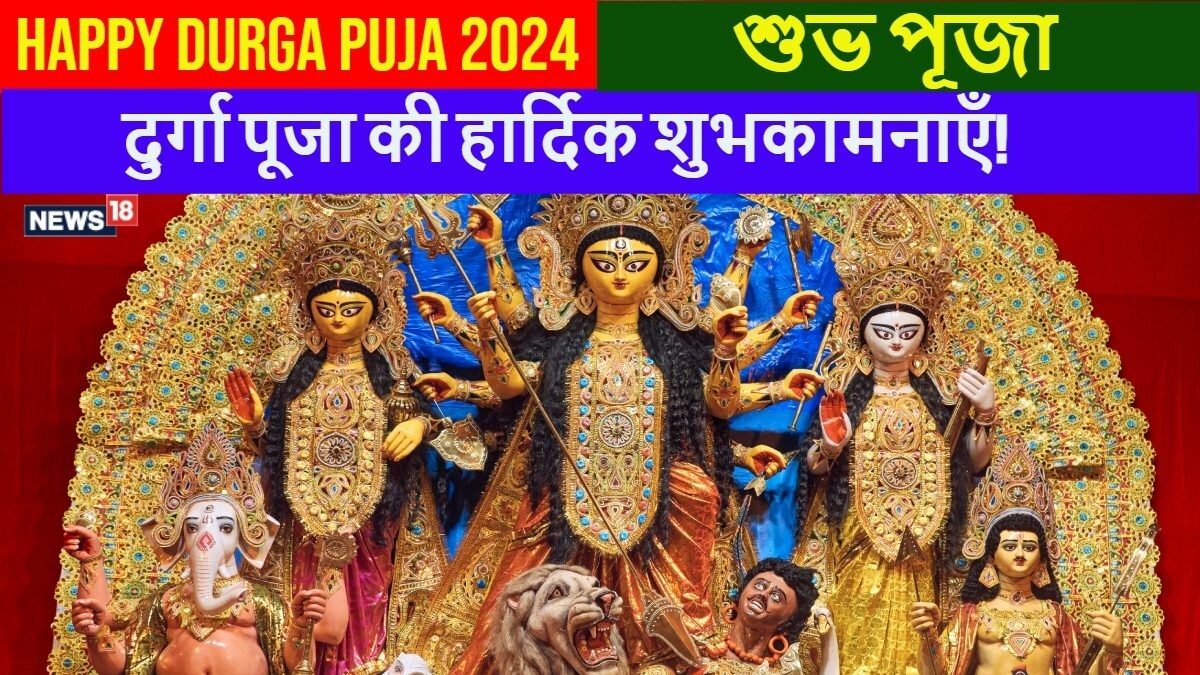 Happy Durga Puja Wishes 2024: Shubho Pujo Wishes, Images, Quotes, Messages, and WhatsApp Status to Share with Family and Friends! – News18