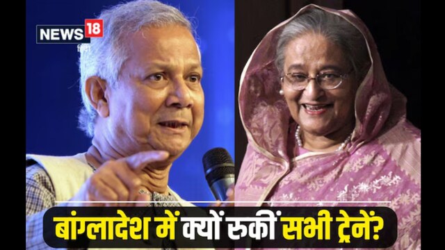 A controversial decision by the then Sheikh Hasina government in November 2021 removed pension benefits for railway workers, leading to growing concerns about their financial security after retirement. (News18 Hindi)