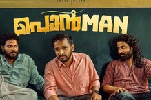 Ponman Movie Review: Basil Joseph Shines In A Well-Written Film Of Grit And Resilience