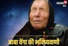 Baba Vanga Predictions For 2025: Lives Of People Under These 3 Zodiac Signs Will Change