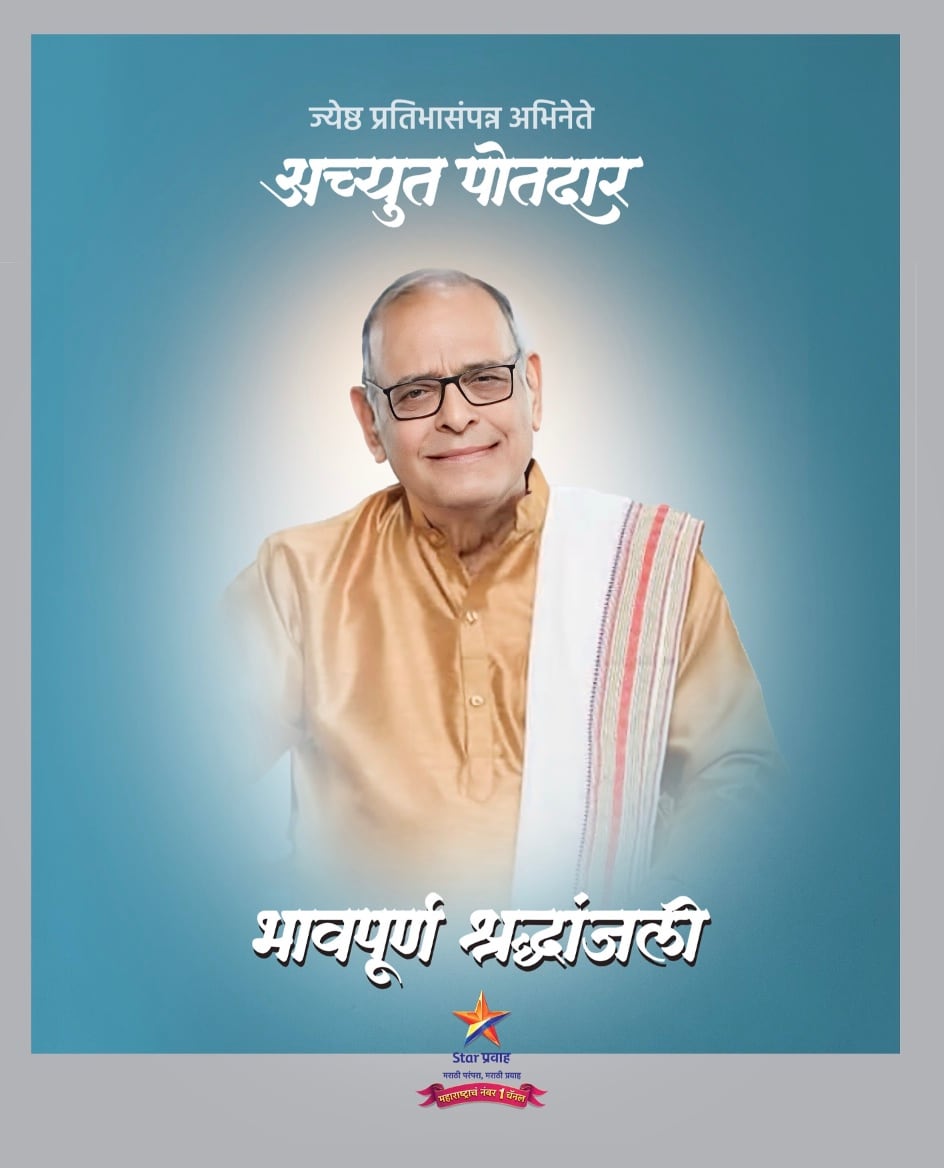 You may remember him for his portrayal of the strict yet endearing engineering professor in Rajkumar Hirani’s blockbuster 3 Idiots. Veteran Marathi actor Achyut Potdar played several minor yet significant characters in films in the last few decades. You may remember him for his portrayal of the strict yet endearing engineering professor in Rajkumar Hirani’s blockbuster 3 Idiots. Veteran Marathi actor Achyut Potdar played several minor yet significant characters in films in the last few decades.