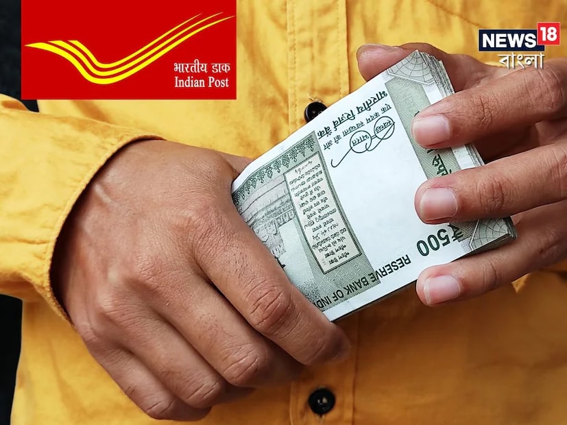 If you invest Rs 1,00,000 in the MIS, you will receive a fixed monthly interest of Rs 633 at the current rate. Over the five-year term, this offers steady income alongside the full return of your initial investment at maturity. (News18 Bengali)