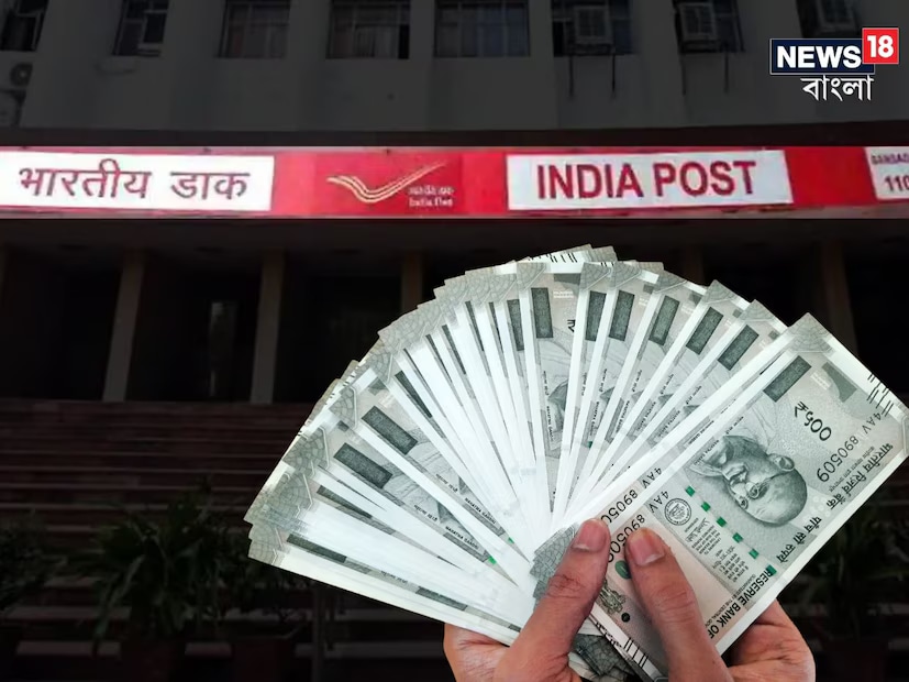 The Indian Post Office offers various savings schemes designed to meet the needs of ordinary citizens, providing both security and assured returns. These include Recurring Deposits (RD), Term Deposits (TD), Public Provident Fund (PPF), Kisan Vikas Patra, and the popular Monthly Income Scheme (MIS), which provides fixed monthly interest credited directly to your bank account. (News18 Bengali)