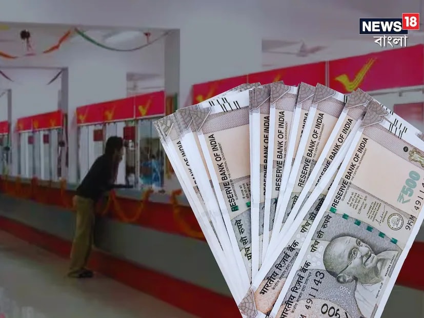 At present, the Post Office MIS offers a 7.6 per cent annual interest rate. You can start with as little as Rs 1,000, while the maximum investment is Rs 9 lakh for a single account and Rs 15 lakh for a joint account with up to three holders. To open an MIS account, you must have a savings account with the post office. The scheme matures in five years, after which the principal is returned in full. (News18 Bengali)