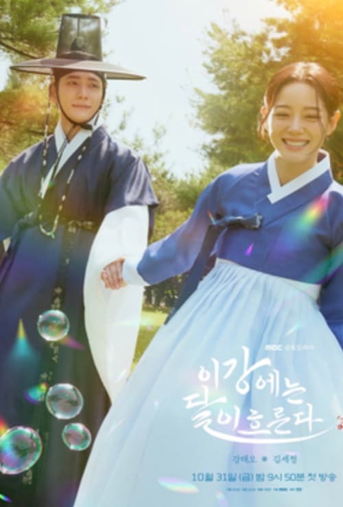 Moon River (MBC TV): Set against a royal backdrop filled with intrigue and emotion, the series combines elements of magic, mystery and romance. Moon River (MBC TV): Set against a royal backdrop filled with intrigue and emotion, the series combines elements of magic, mystery and romance.