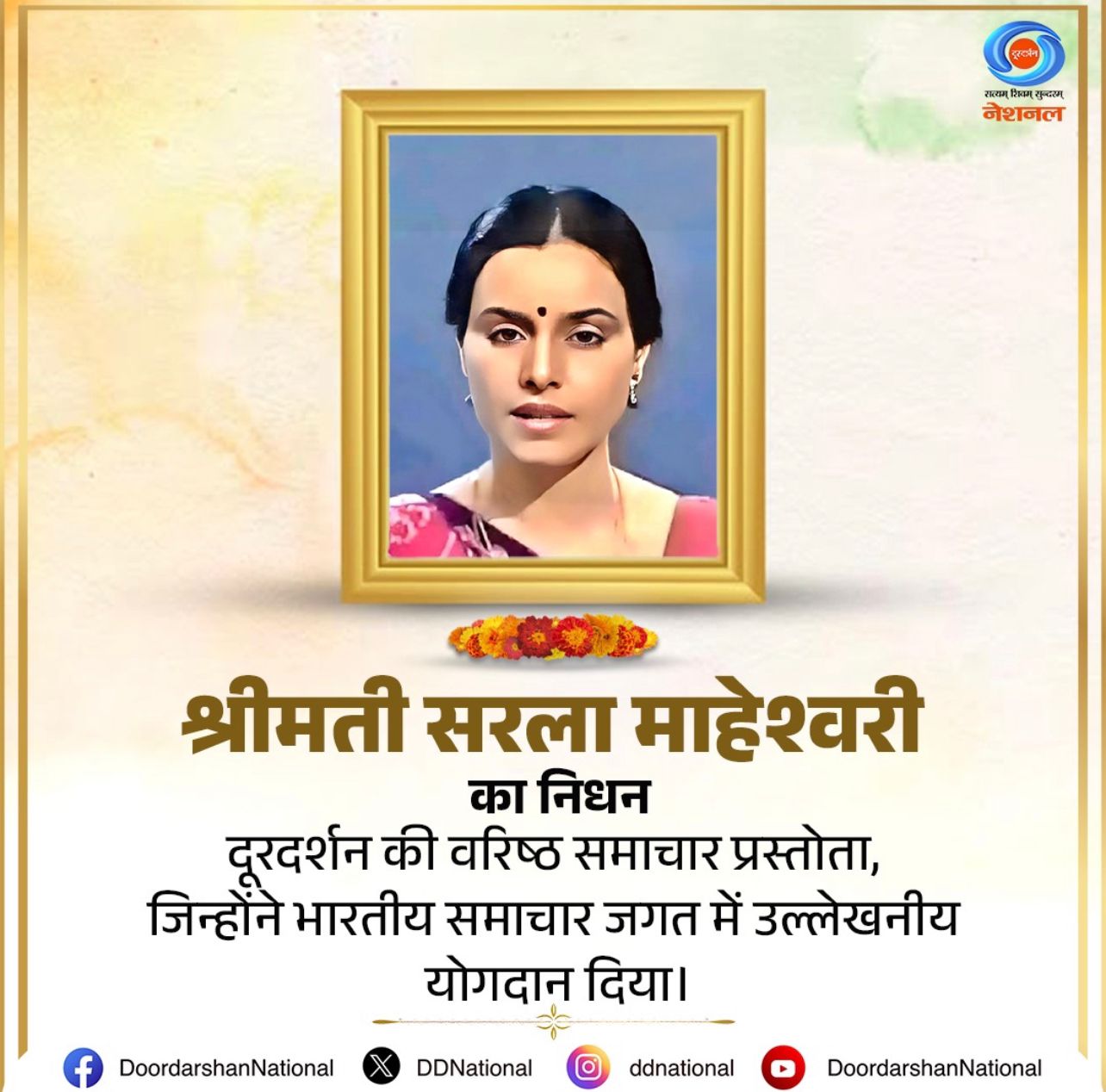  Doordarshan National confirmed her passing in a social media post, calling her a respected and esteemed newsreader who created a special place in the Indian news landscape with her “gentle voice, precise pronunciation, and dignified presentation.”