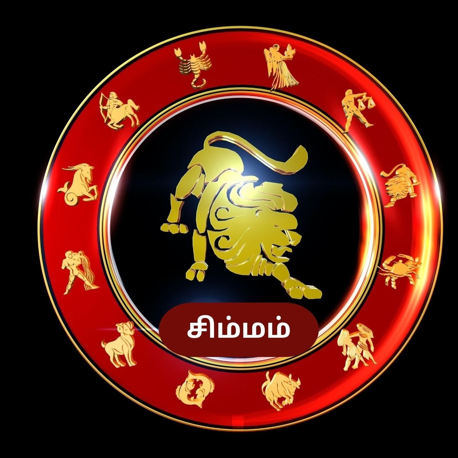 சிம்மம்