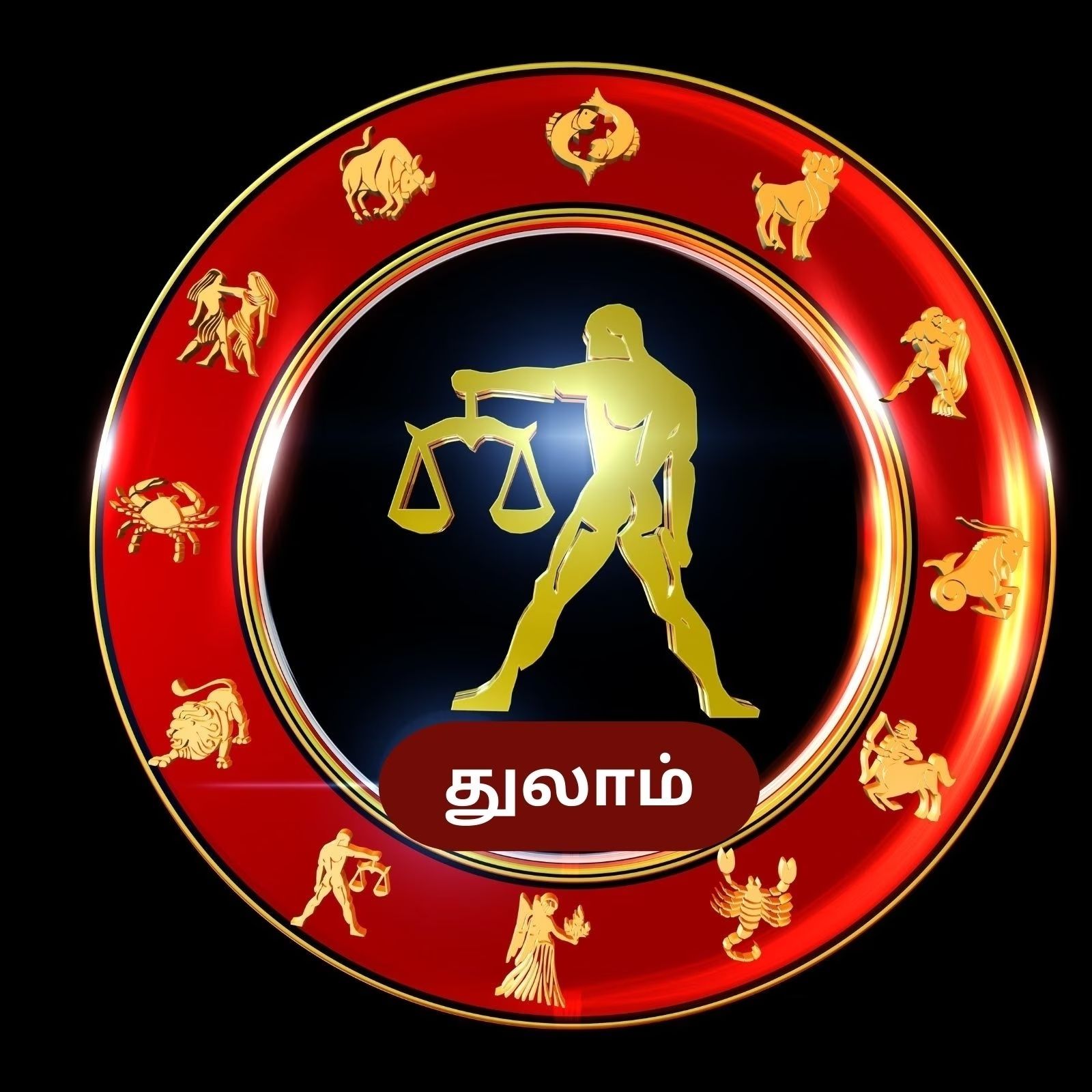துலாம்