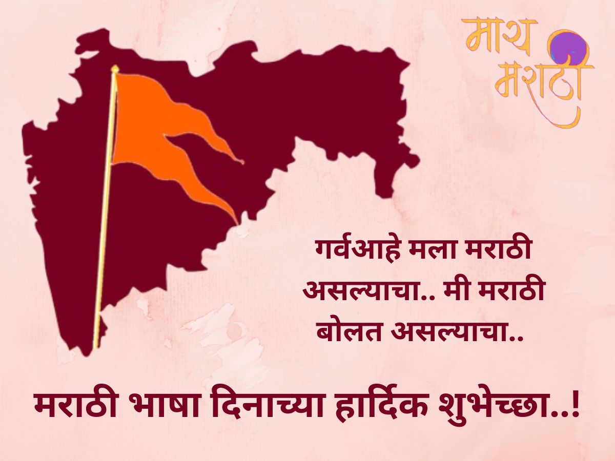 Marathi Bhasha Diwas 2026: Wishes, Quotes, Images And History Of Marathi Language Day Marathi Bhasha Diwas 2026: Wishes, Quotes, Images And History Of Marathi Language Day