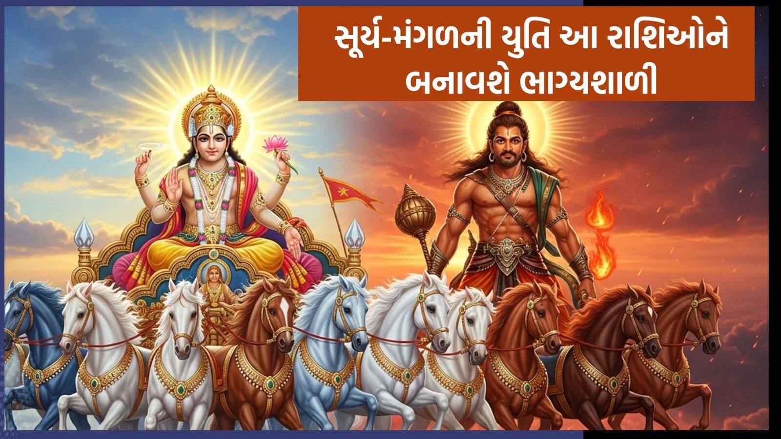 સૂર્ય-મંગળની યુતિ આ રાશિઓને બનાવશે ભાગ્યશાળી!