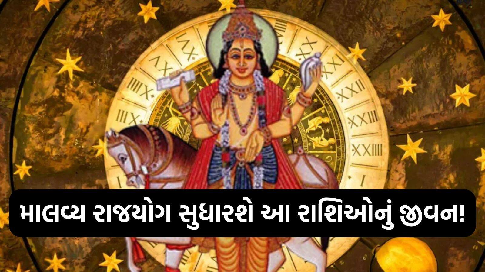 માલવ્ય રાજયોગ સુધારશે આ રાશિઓનું જીવન!