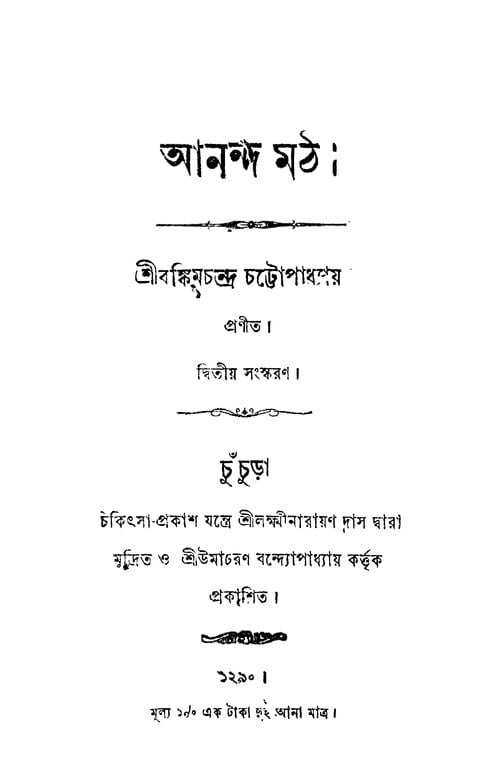 GK: Do You Know In Which Novel Vande Mataram First Appeared?