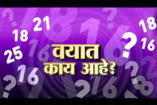 वयात काय आहे ?