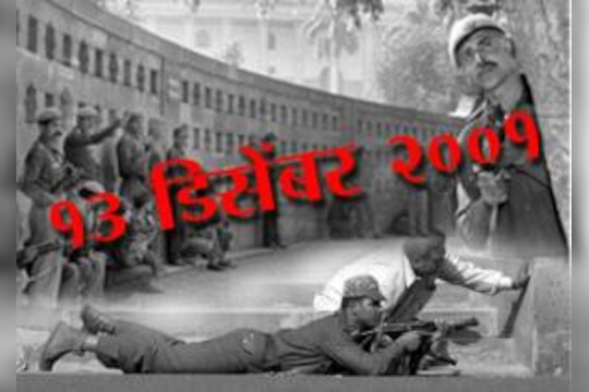 असा झाला संसदेवर हल्ला !