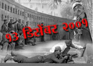 असा झाला संसदेवर हल्ला !