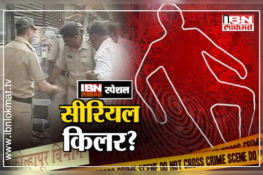 कोल्हापुरात सीरिअल किलरची दहशत !