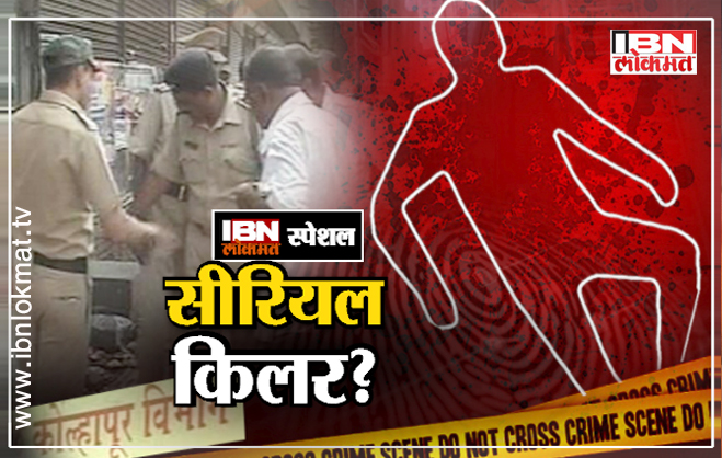 कोल्हापुरात सीरिअल किलरची दहशत !