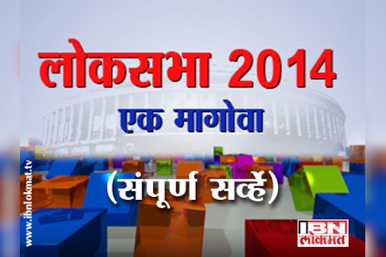 लोकसभा 2014-एक मागोवा (संपूर्ण सर्व्हे)  